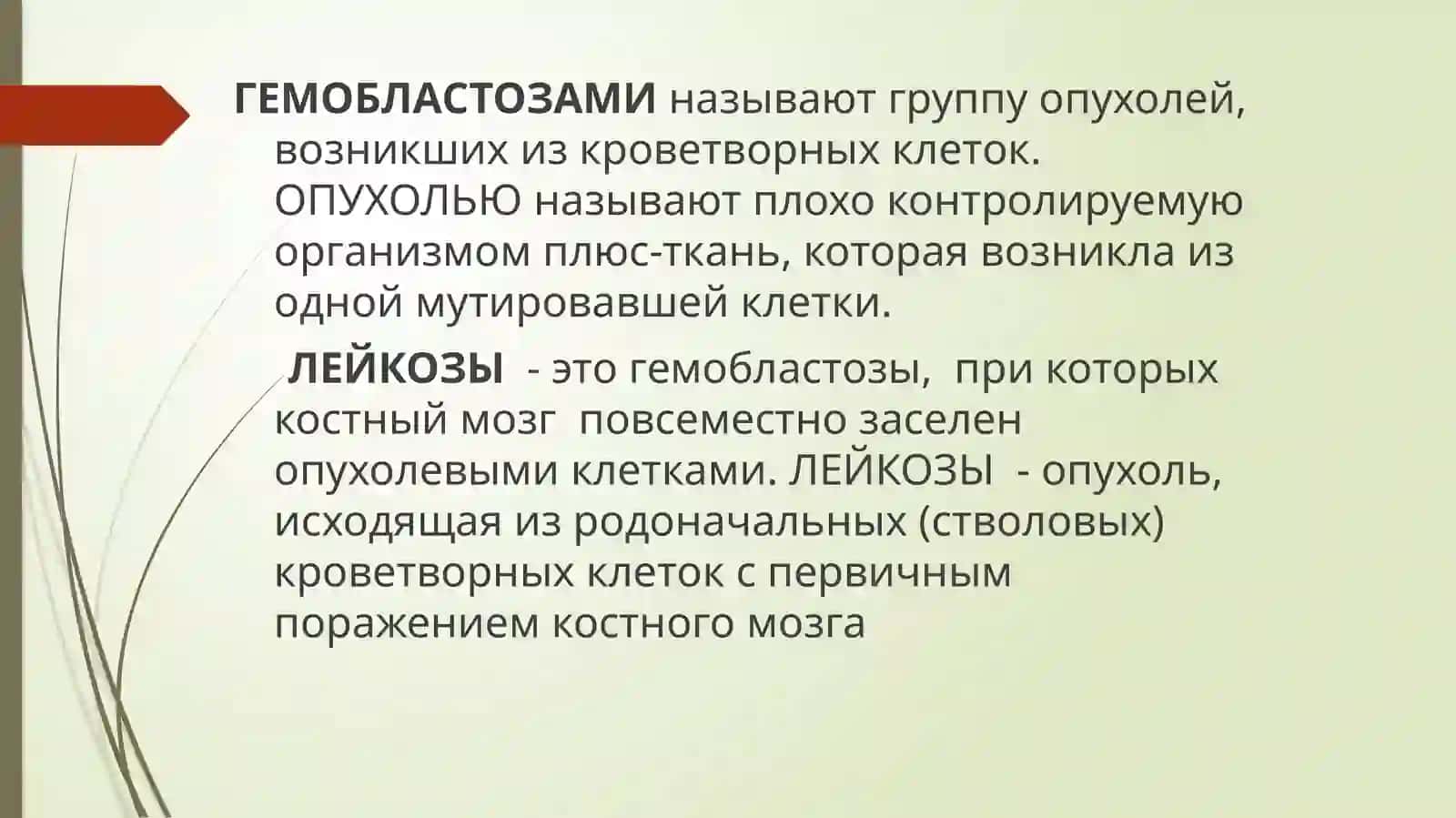 ЛЕЙКОЗЫ 2