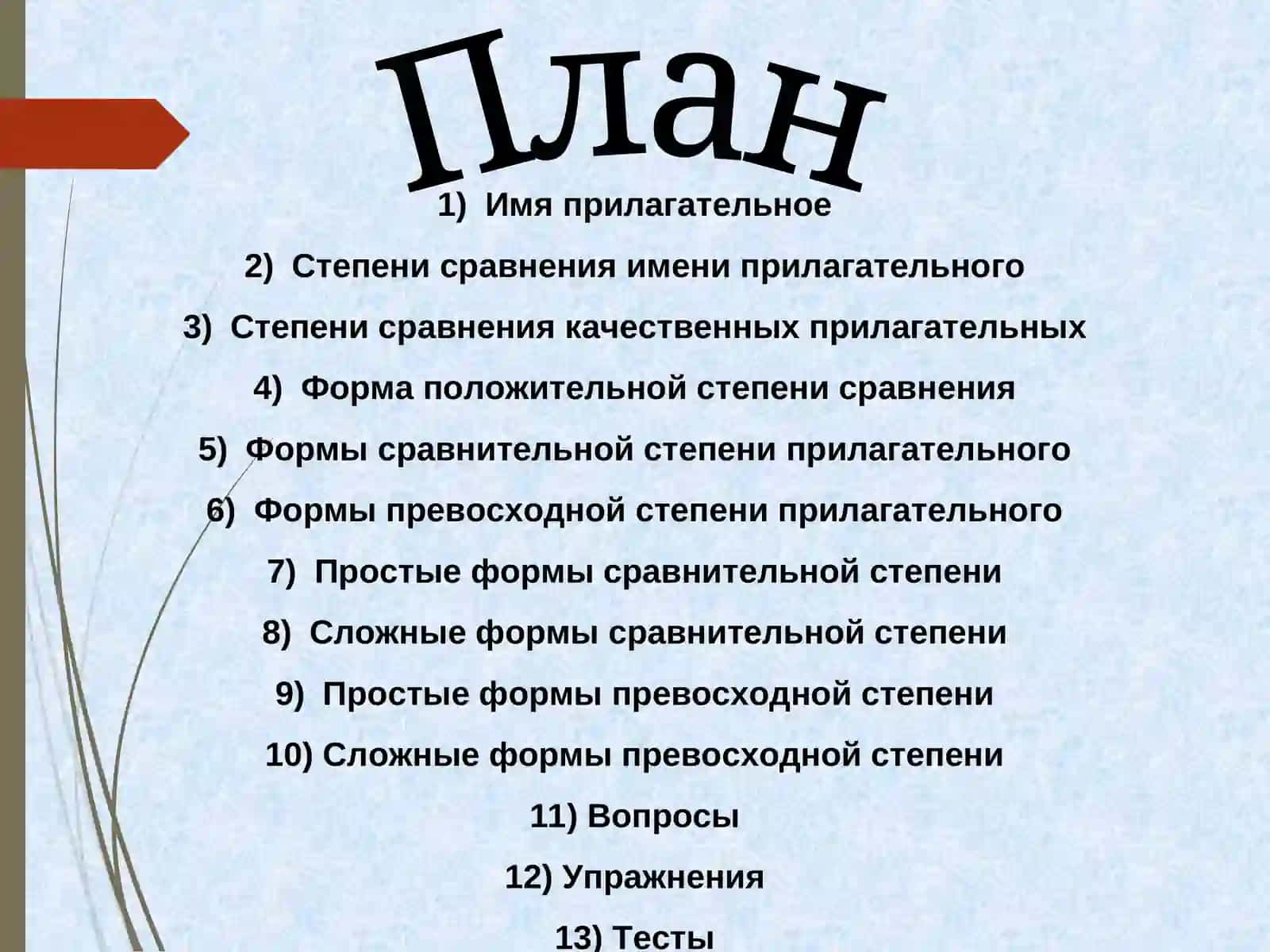 Презентация на тему: Степени сравнения качественных прилагательных 2