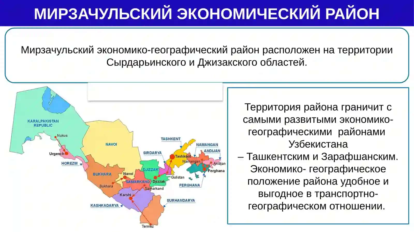 Мирзачульский экономический район 2