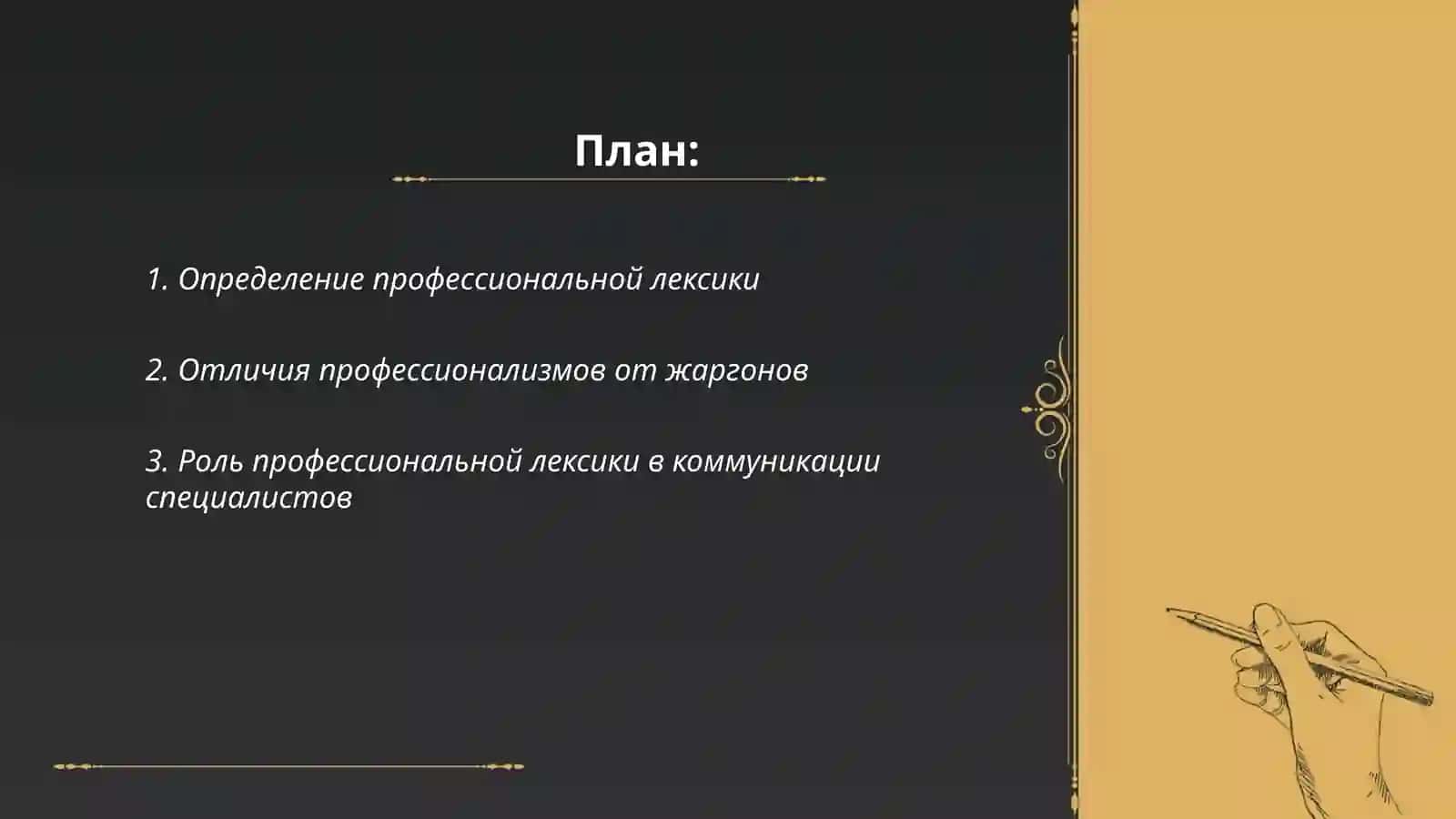 Определение профессиональной лексики 2