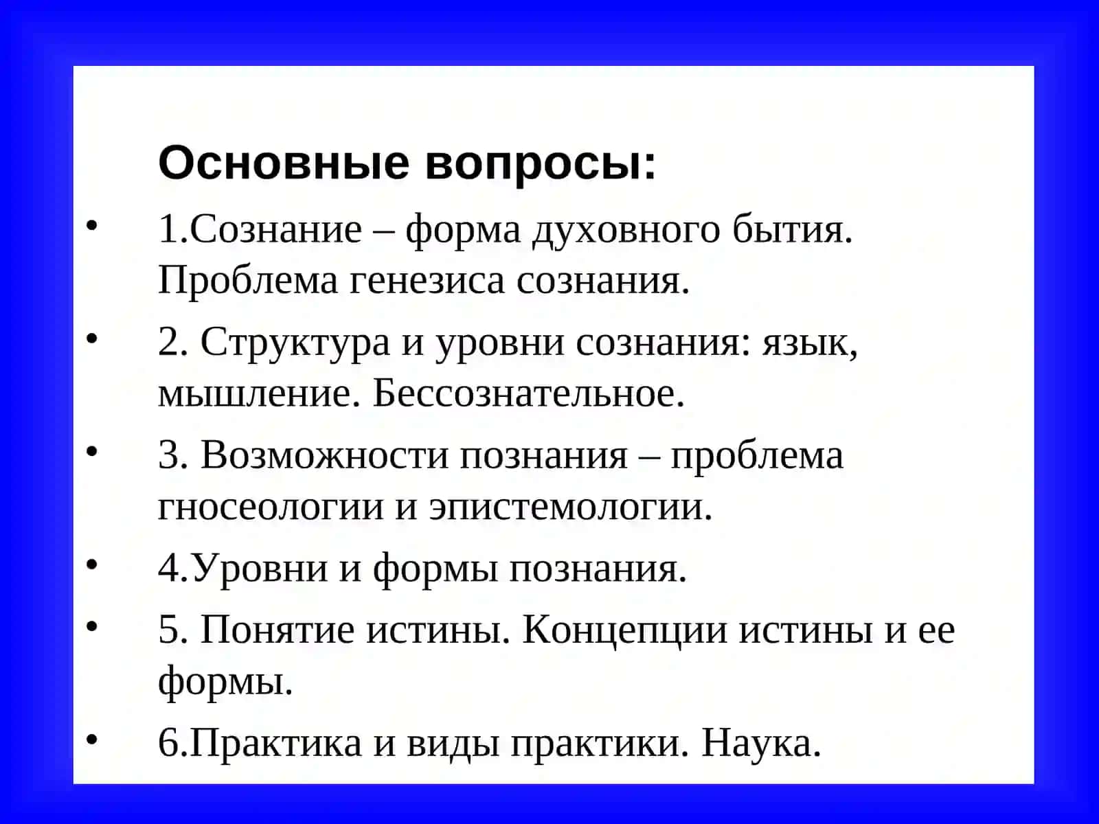 ФИЛОСОФИЯ СОЗНАНИЯ И ПОЗНАНИЯ 2