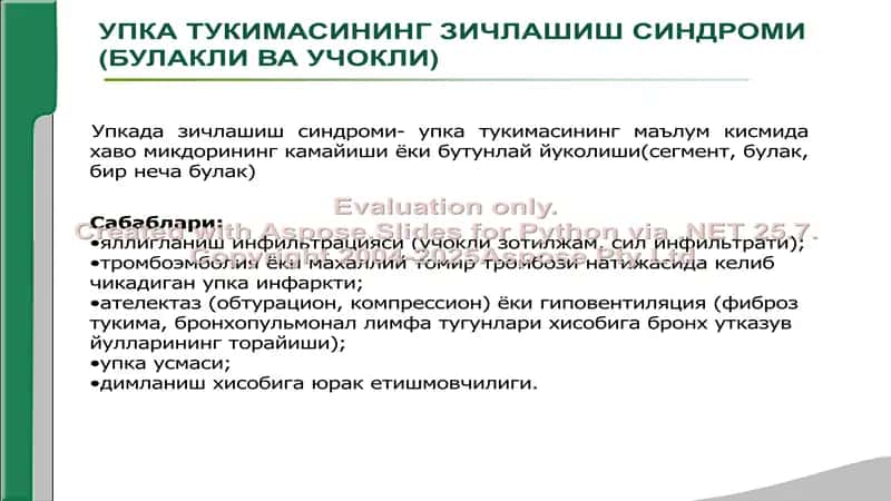 НАФАС ОЛИШ ОРГАНИ КАСАЛЛИКЛАРИНИНГ АСОСИЙ КЛИНИК СИНДРОМЛАРИ. УПКА ТУКИМАСИНИНГ ЗИЧЛАШИШ СИНДРОМИ, ПЛЕВРА БУШЛИГИГА ХАВО ВА СУЮКЛИК ТУПЛАНИШ СИНДРОМИ, УПКАДА БУШЛИК ХОСИЛ БУЛИШ СИНДРОМИ. 2