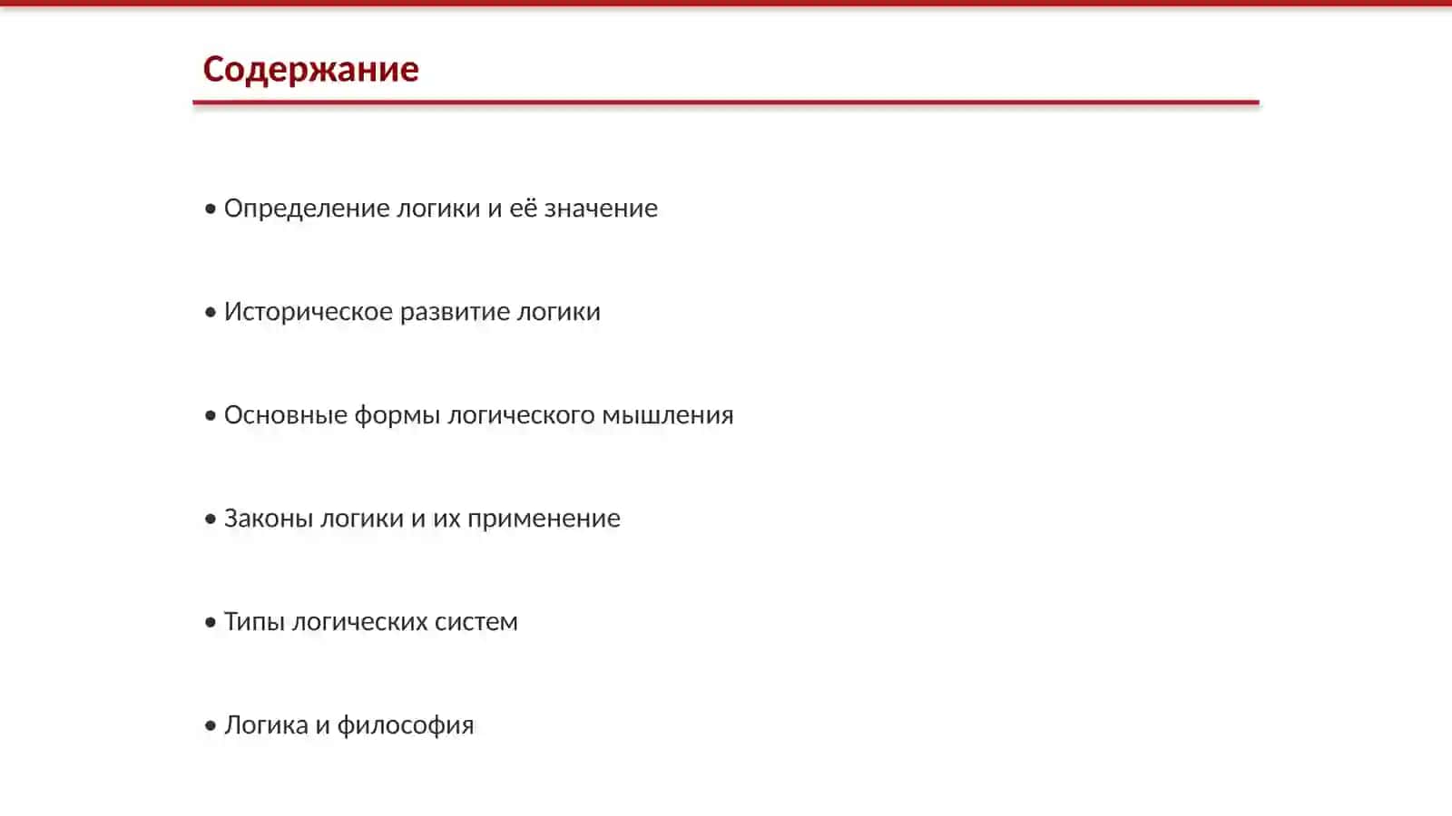 Логика как наука 2