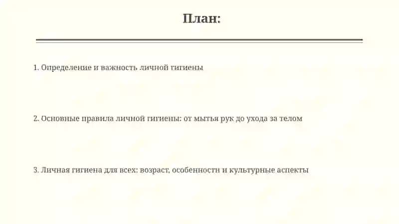 Личная гигиена 2