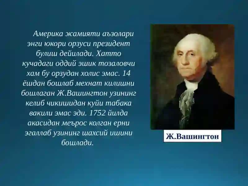 Д.Ж.Вашингтон АКШ давлатининг асосчиси 2