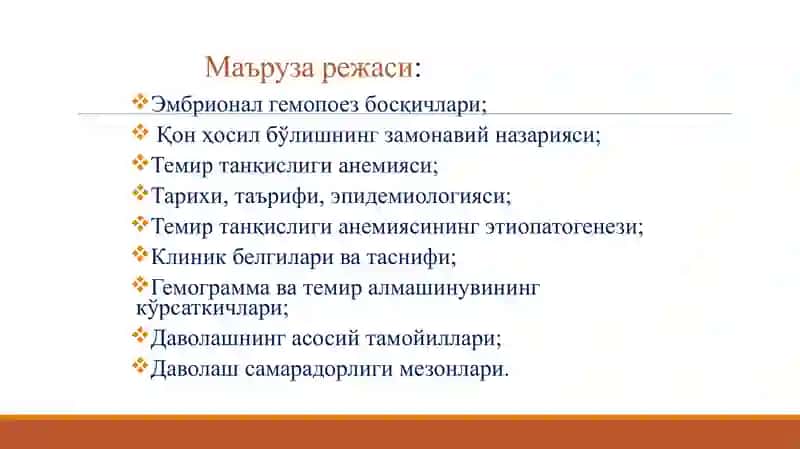 ҚОН ҲОСИЛ БЎЛИШ НАЗАРИЯСИ. ТЕМИР ТАНҚИСЛИГИ АНЕМИЯСИ 2