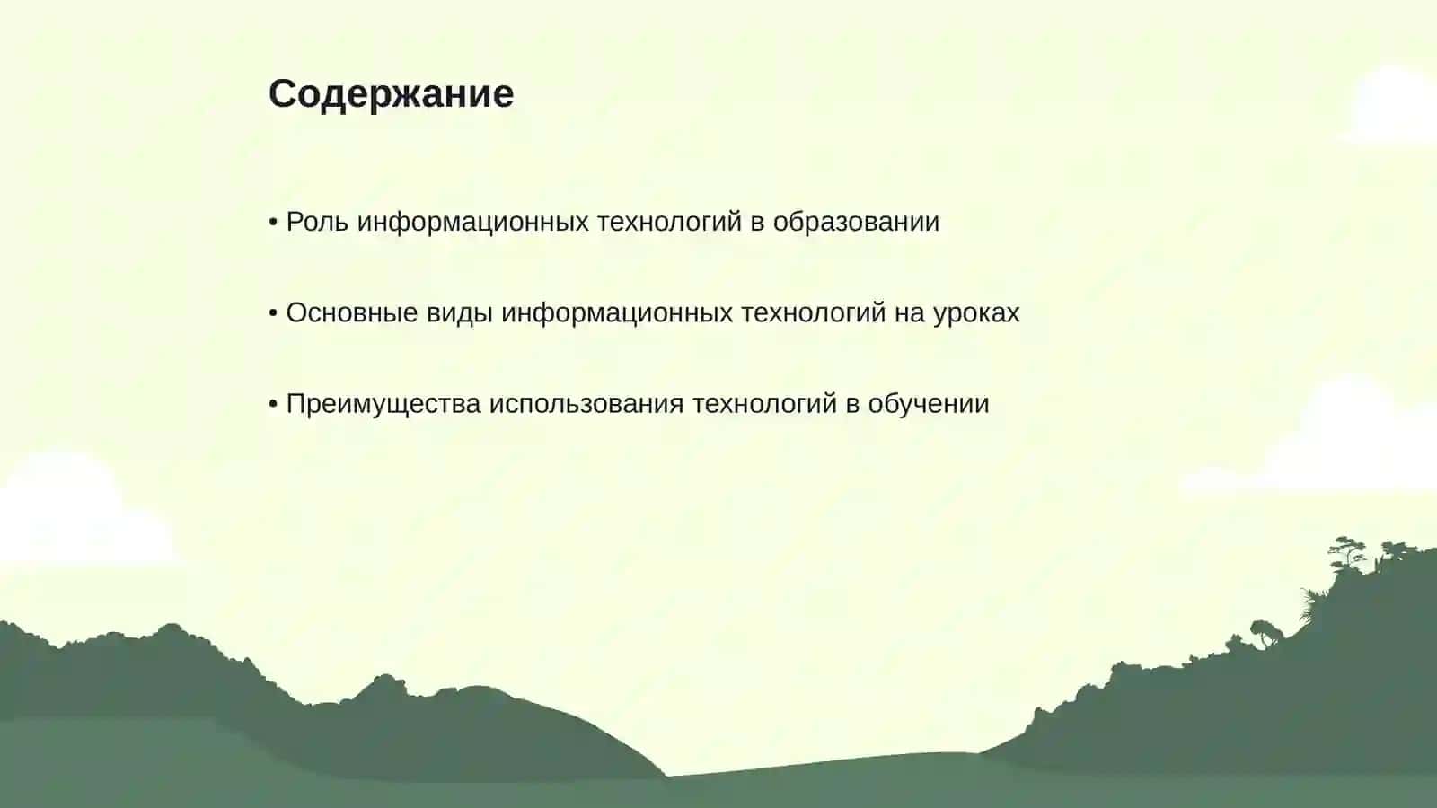Использование информационных технологий на уроках естественных наук в начальной школе 2