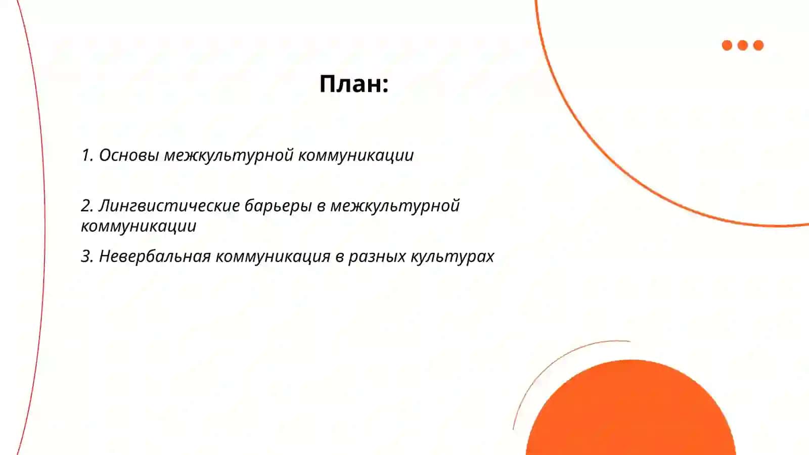 Теории межкультурной коммуникации 2