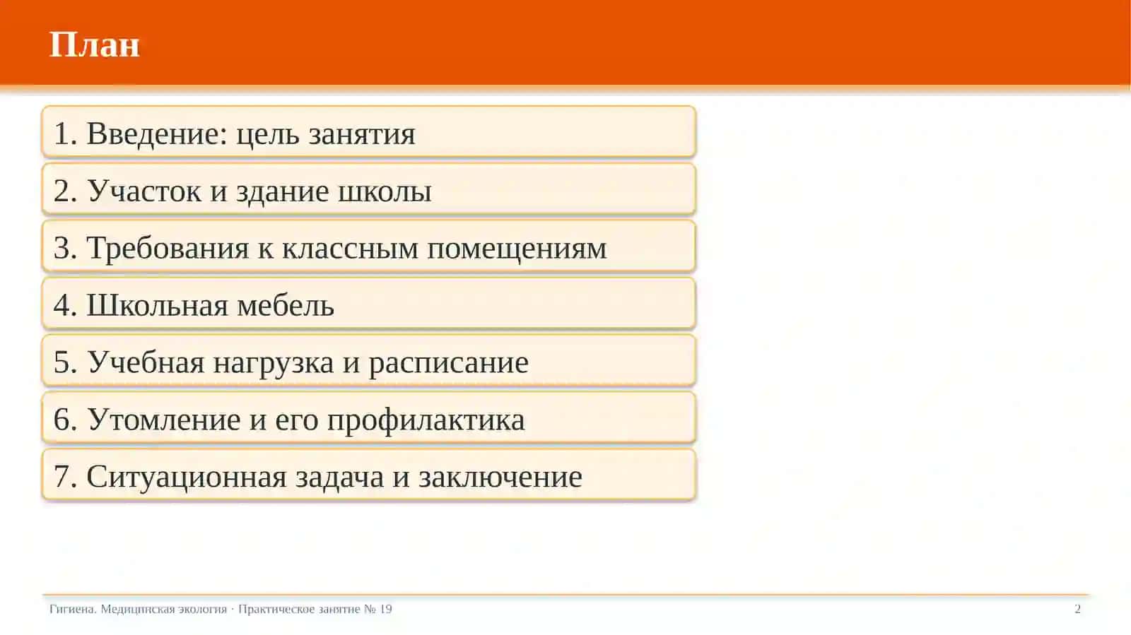 Гигиеническая оценка условий обучения в школе 2