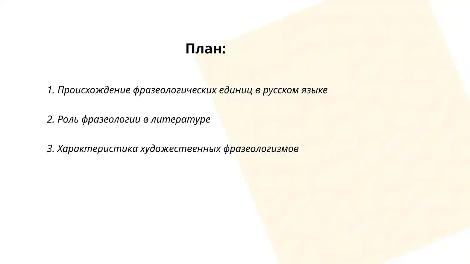Фразеология как средство художественной изобразительности 2