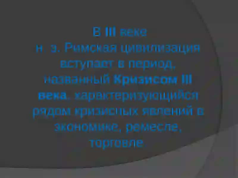 Кризис Римской Империи 2