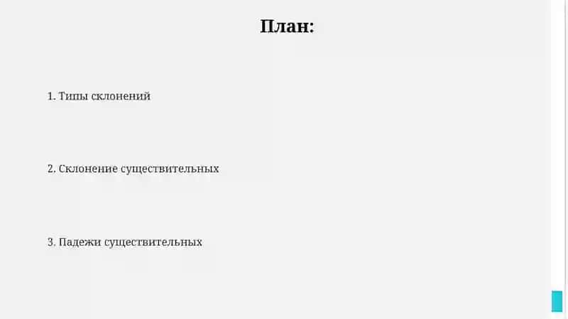 Склонение имён существительных 2
