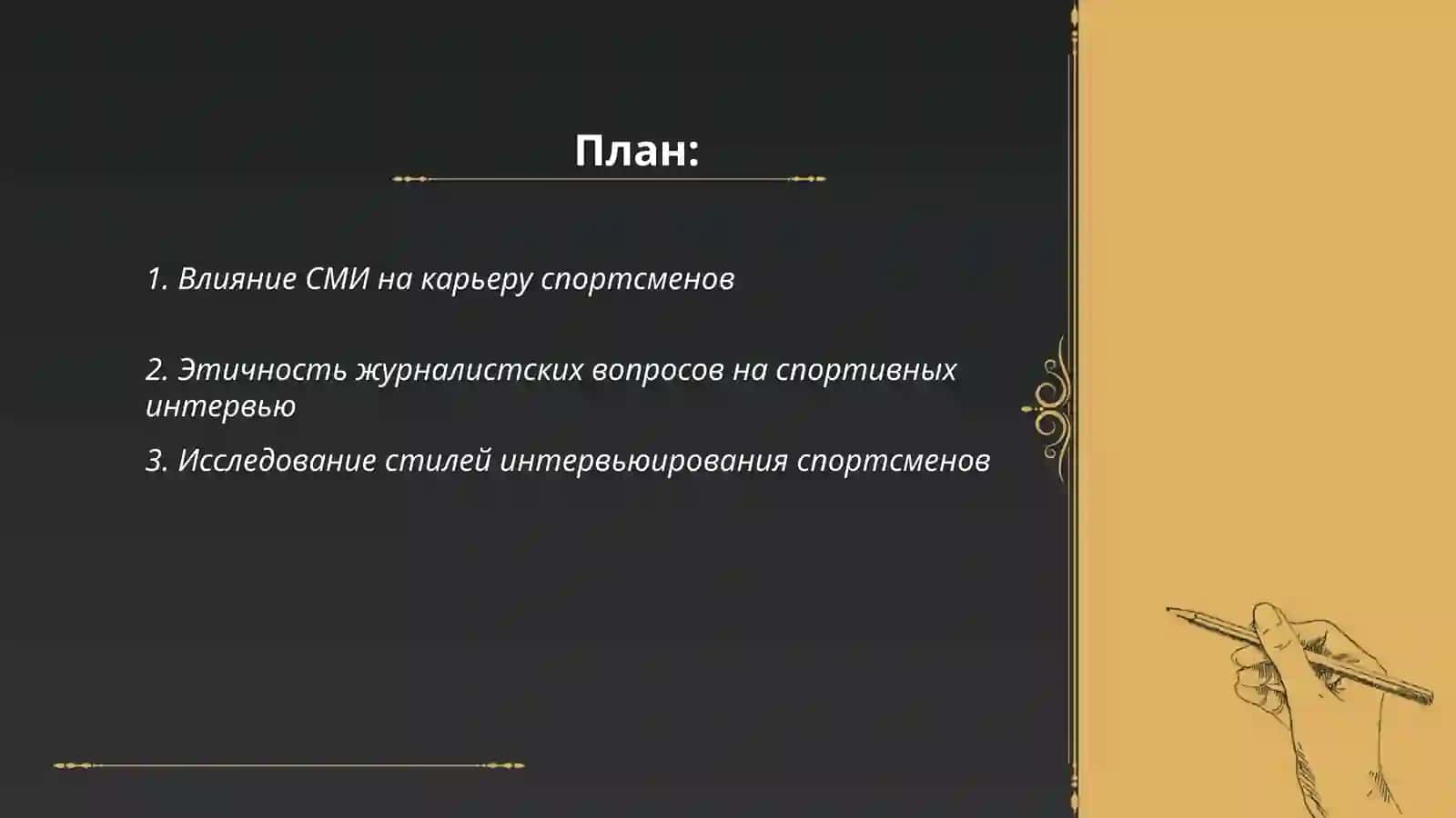 Интервью журналистов и известных спортсменов 2