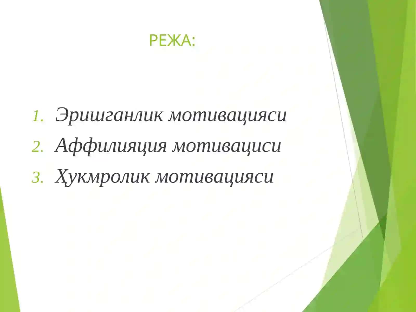ЭРИШИШ, АФФИЛИЯЦИЯ, ҲУКМРОНЛИК МОТИВАЦИЯЛАРИ 2