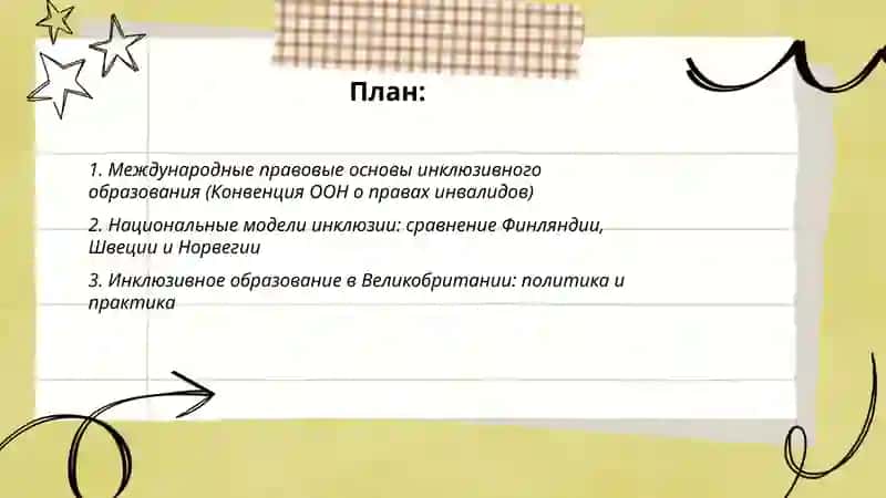 Зарубежный опыт внедрения инклюзивного образования 2