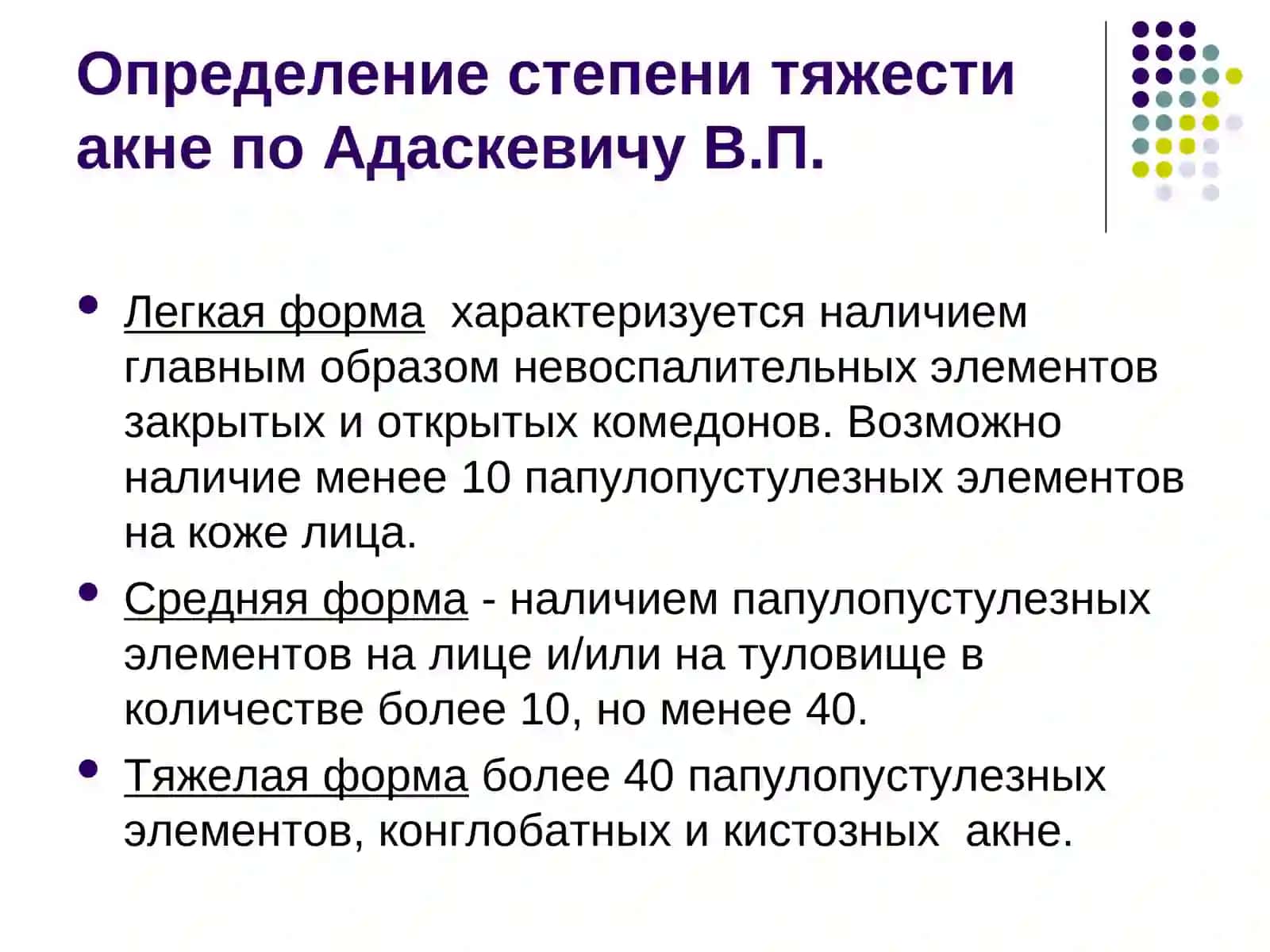 Определение степени тяжести акне по Адаскевичу В.П 2