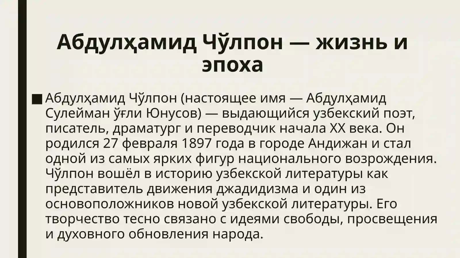 Абдулҳамид Чўлпон — жизнь и эпоха 2