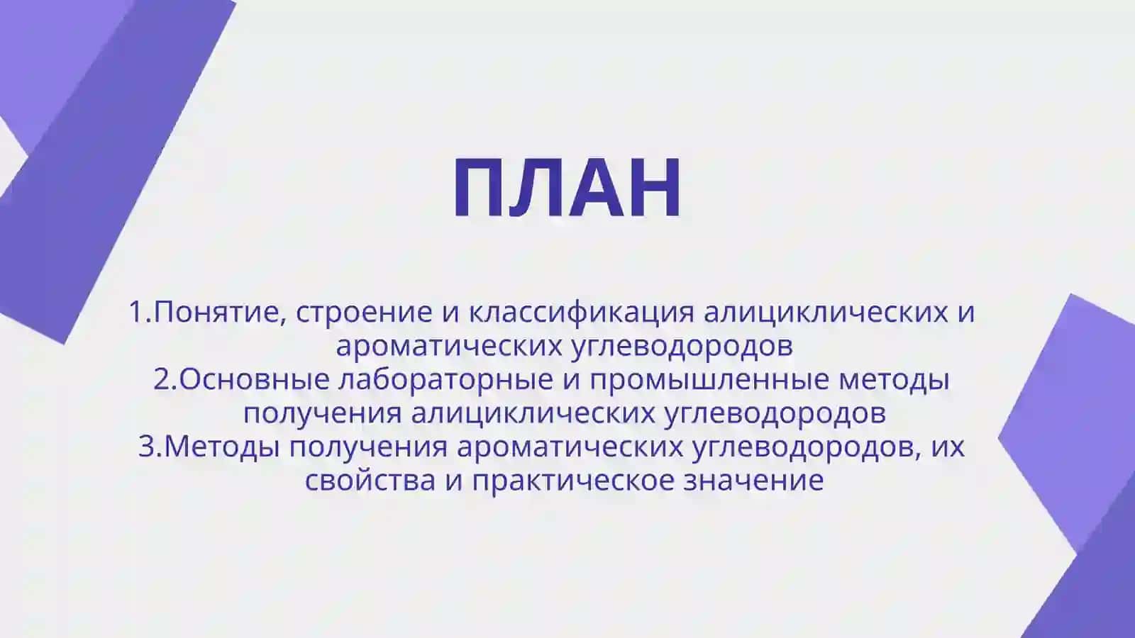 Методы получения алициклических и ароматических углеводородов 2