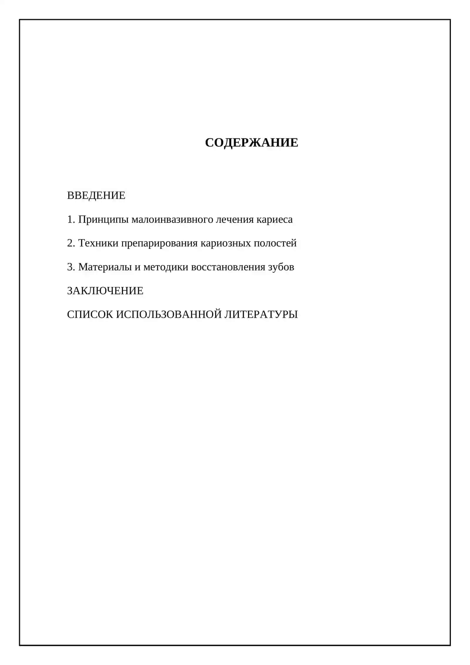 Малоинвазивный метод. Техника кариеса 2