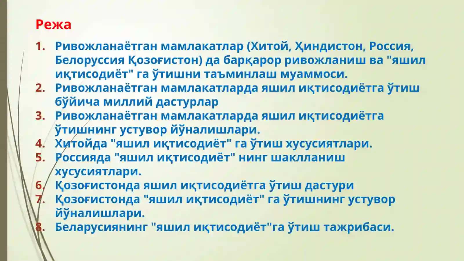 Ривожланаётганмамлакатларнинг"яшил иқтисодиёт" га ўтиш тажрибаси 2