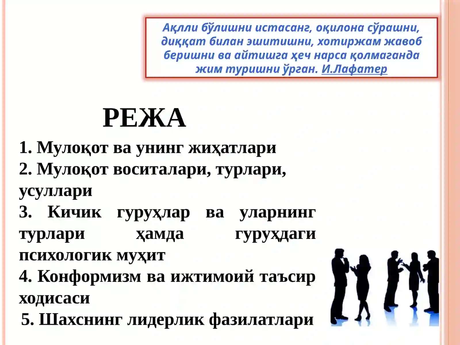 Мулоқот ва шахслараромуносабатлар психологияси. Жамоа ва гурух психологияси 2