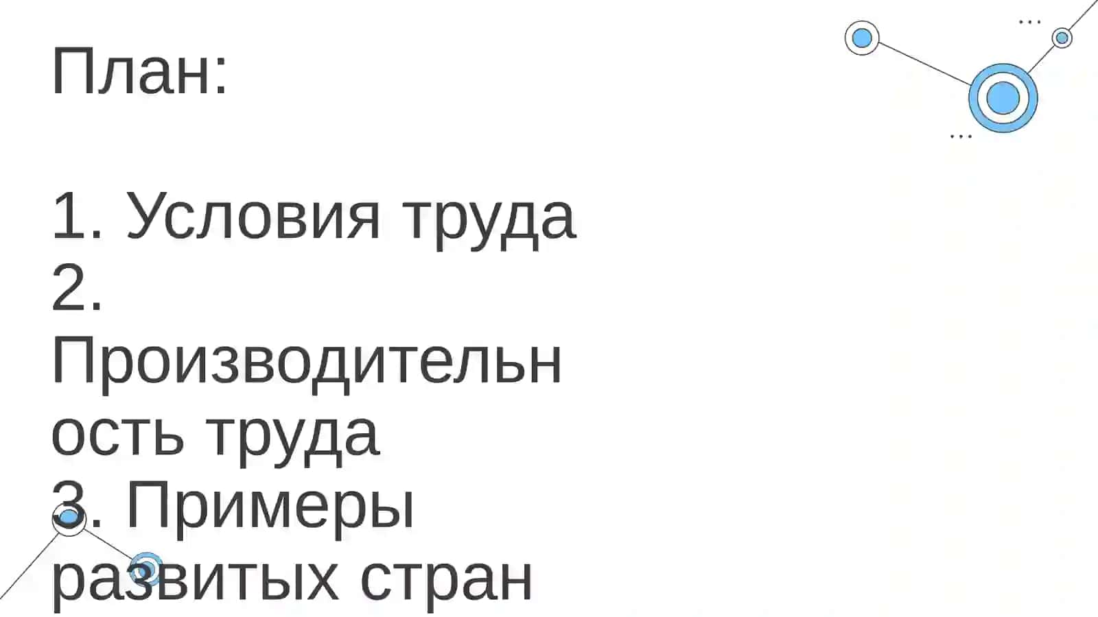 САМОСТОЯТЕЛЬНАЯ РАБОТА На тему «Условия труда и их влияние на производительность» 2