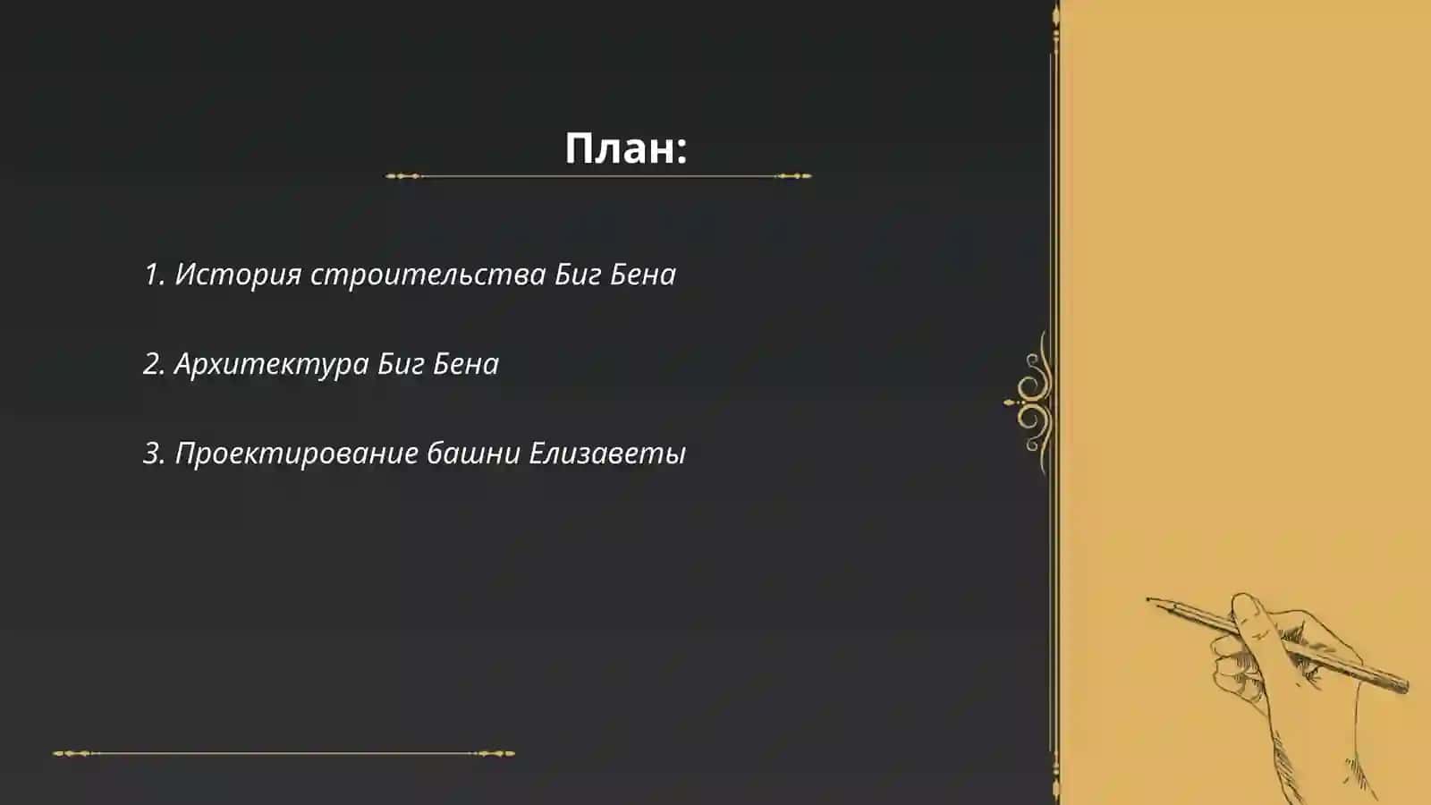 Биг Бен 2