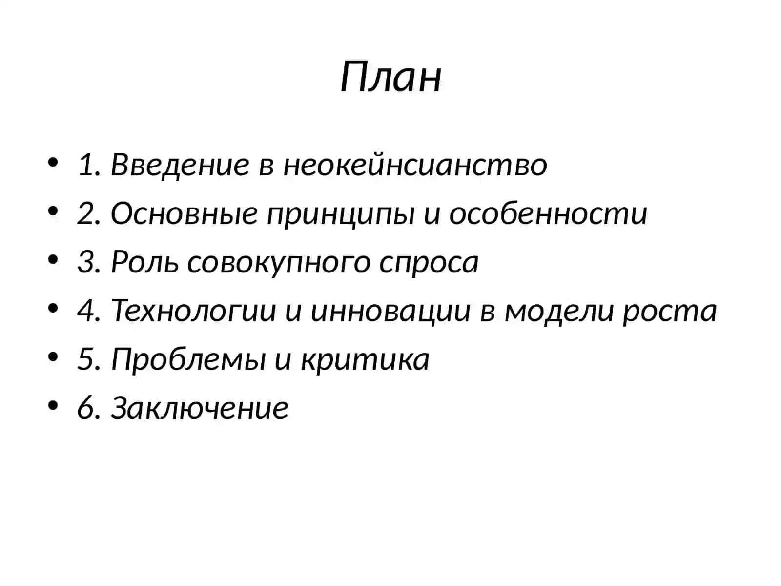 Особенности неокейнсианских моделей экономического роста 2