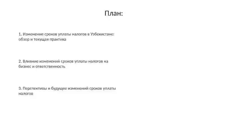 Формы изменения срока уплаты налогов в Узбекистане 2