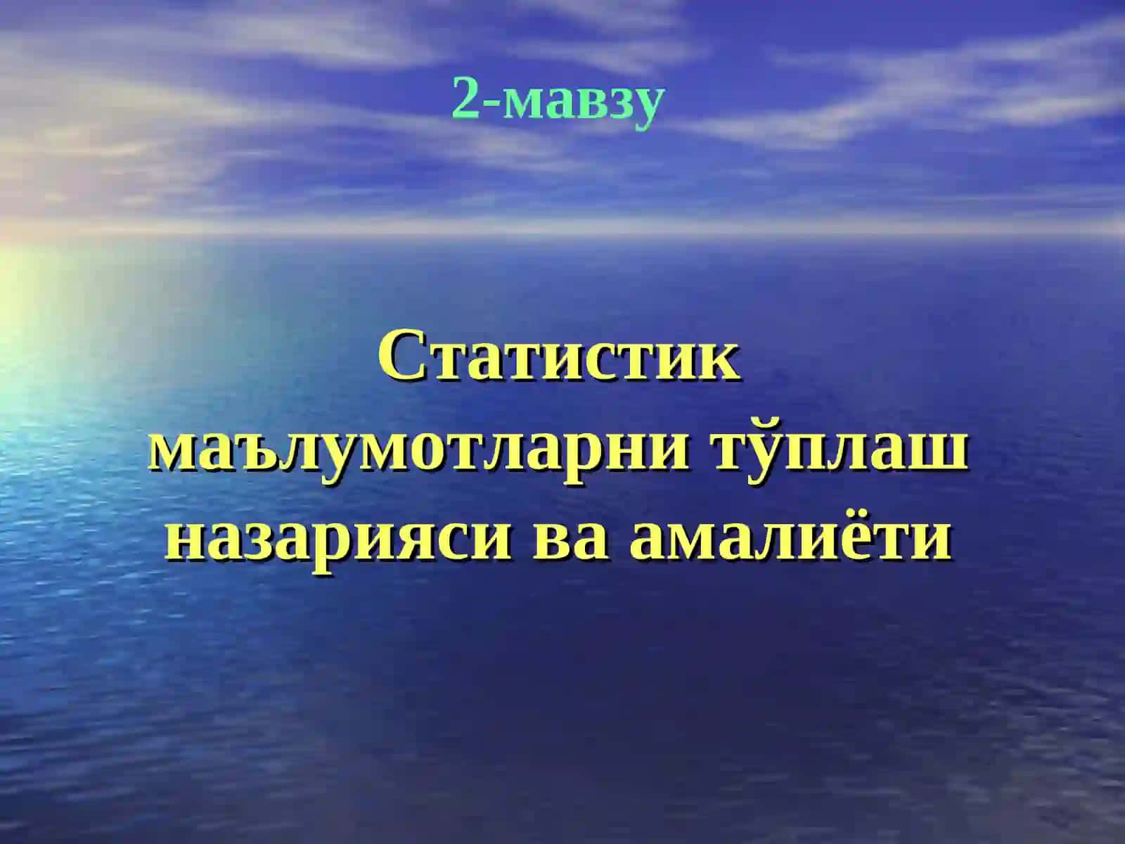 Статистик маълумотларни тўплаш назарияси ва амалиёти 2