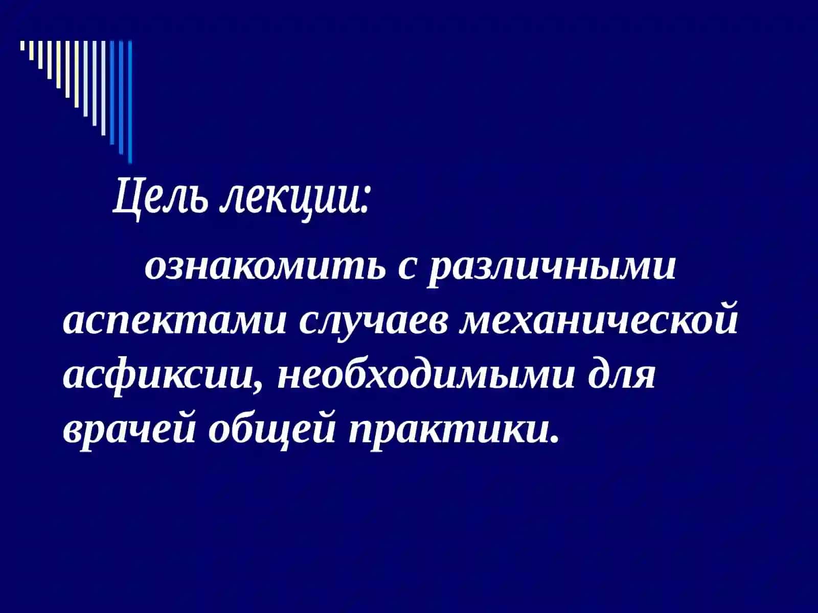 Механическая асфиксия 2