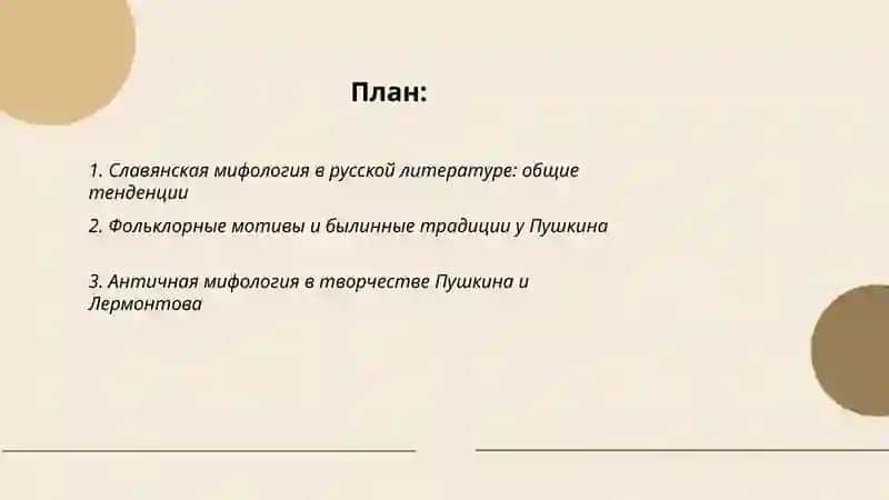 Мифология в русской литературе 2