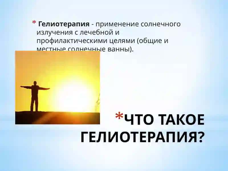 ГЕЛИОТЕРАПИЯ 2
