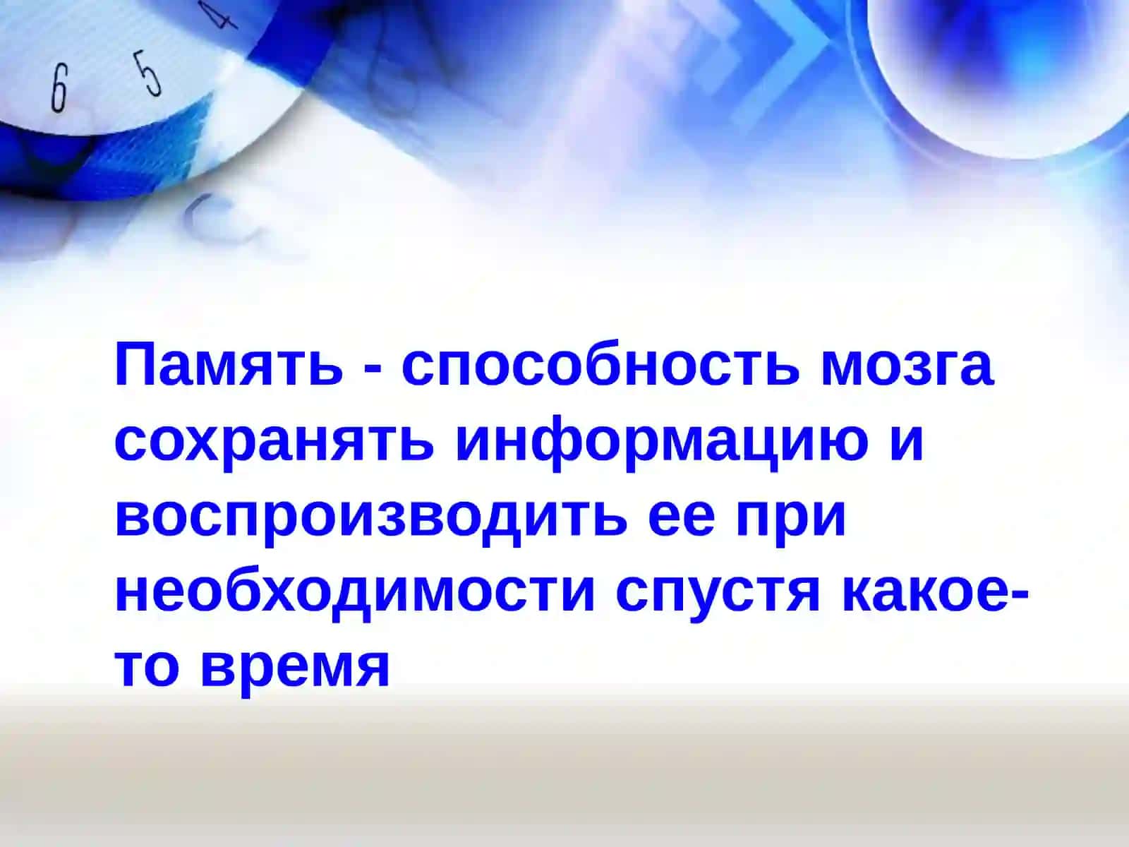 Память 2