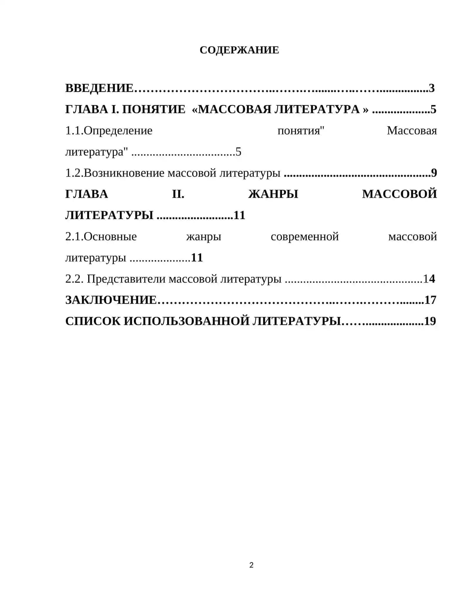 ЖАНРОВЫЕ ХАРАКТЕРИСТИКИ МАССОВОЙ ЛИТЕРАТУРЫ 2