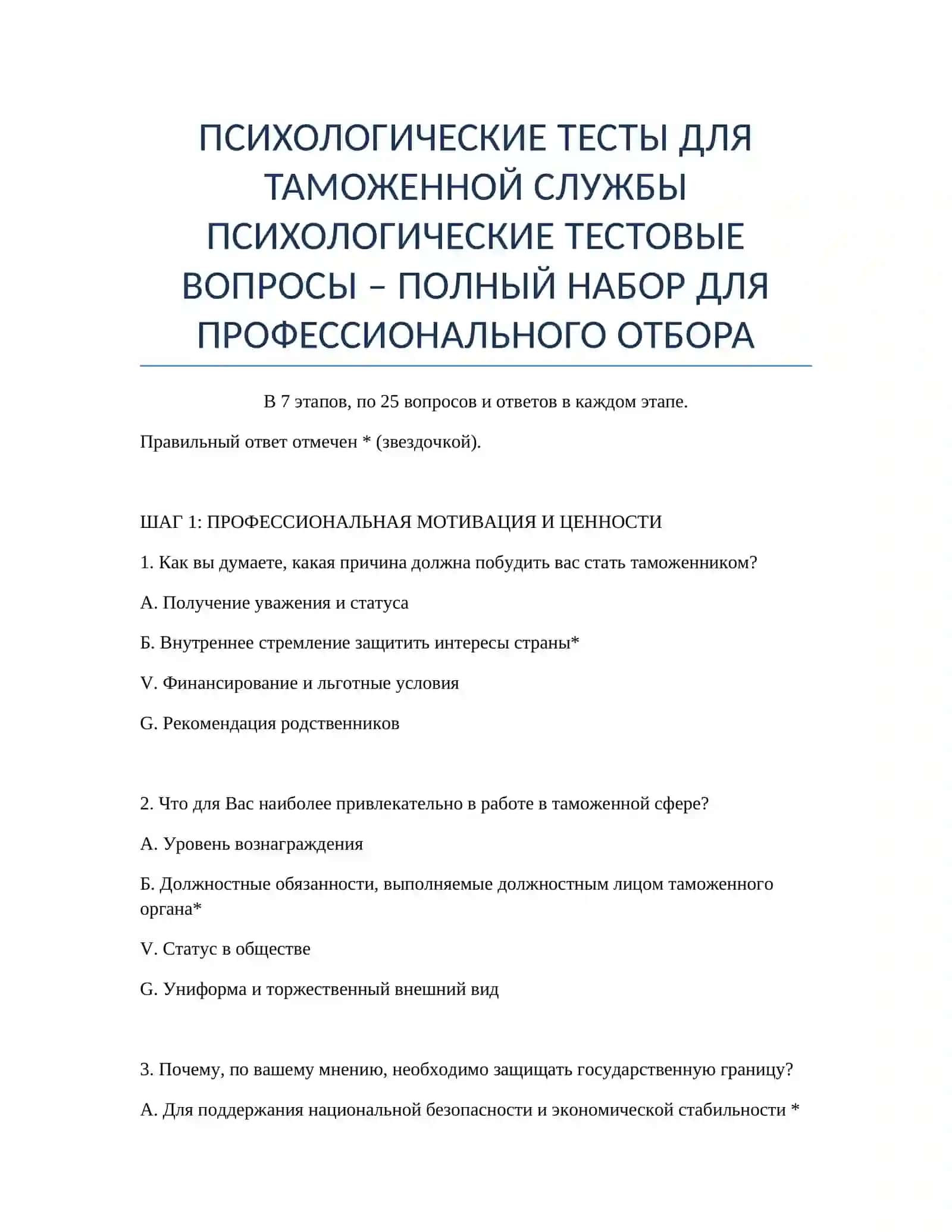 ПСИХОЛОГИЧЕСКИЕ ТЕСТЫ ДЛЯ ТАМОЖЕННОЙ СЛУЖБЫ 2