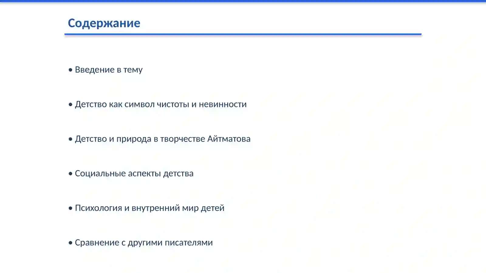 Образ детства в творчестве Ч. Айтматова 2