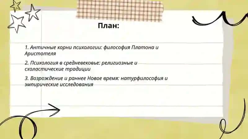Исторические этапы становления психологии как науки 2