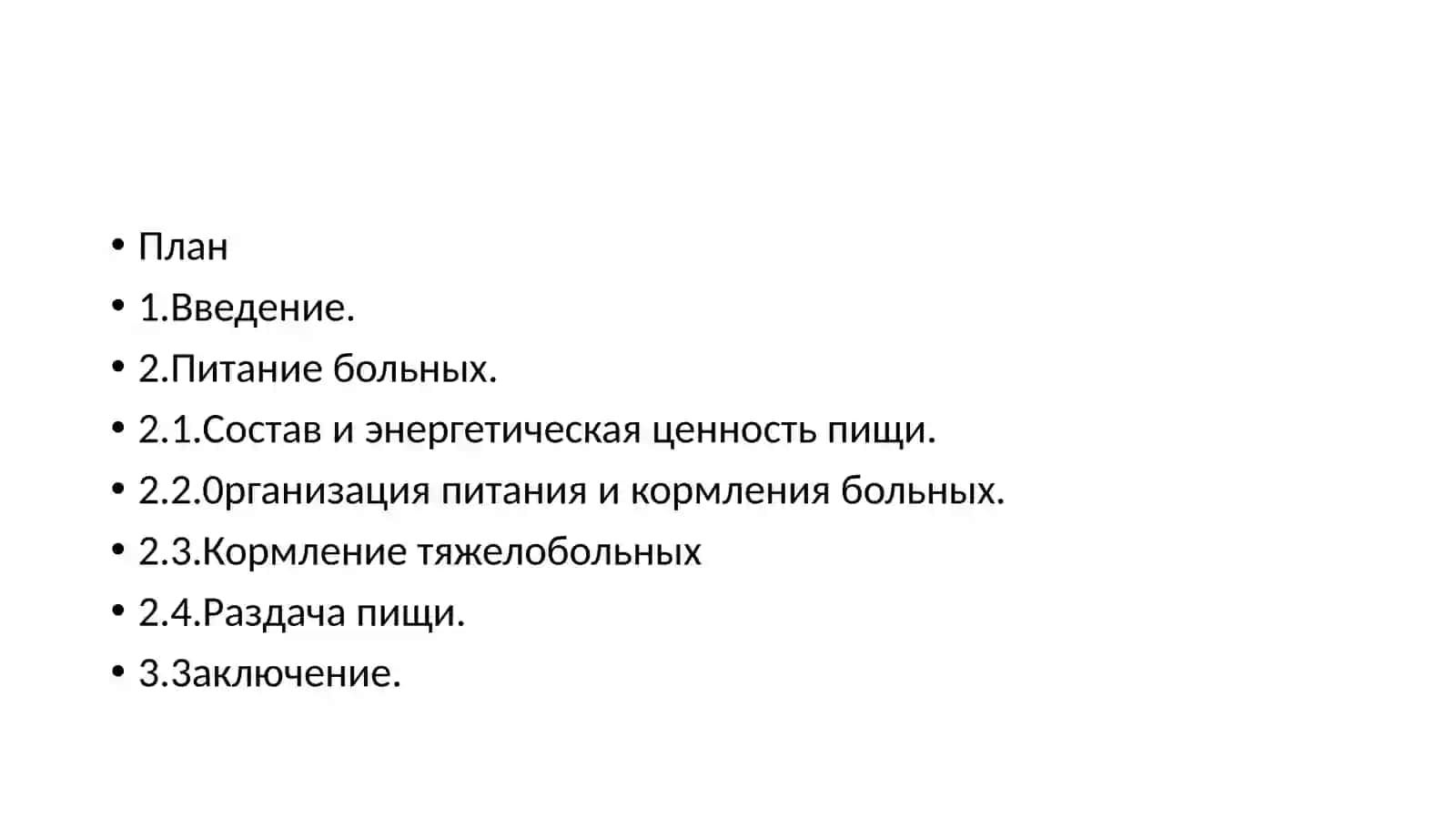 Кормление хирургических больных 2
