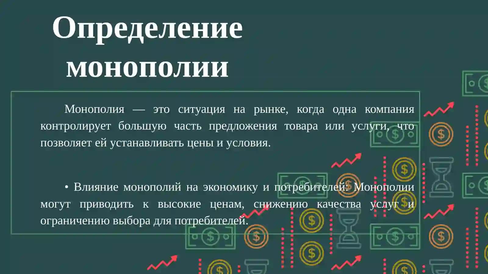 Государственные меры по ограничению монополистической деятельности 2