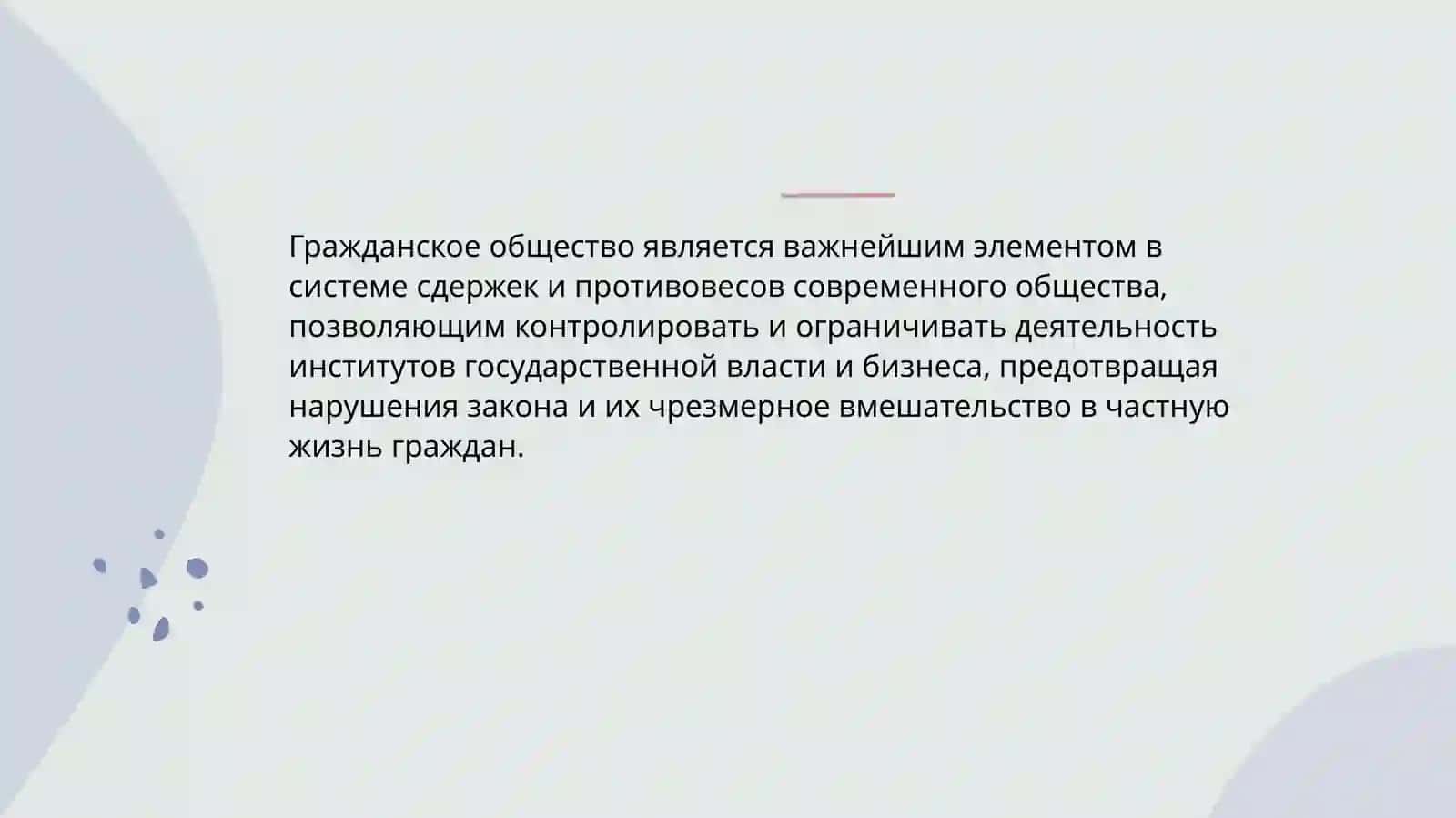 Значение курса Гражданское общество 2