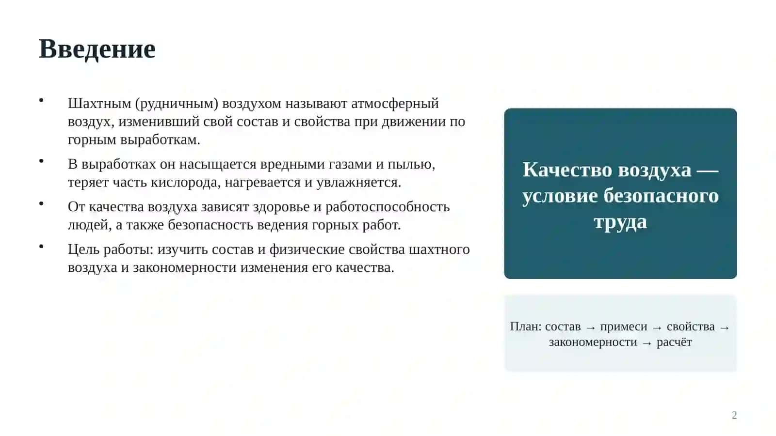 Состав и физические свойства шахтного воздуха 2