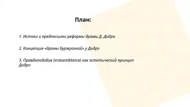 Реформа драмы Д.Дидро 2