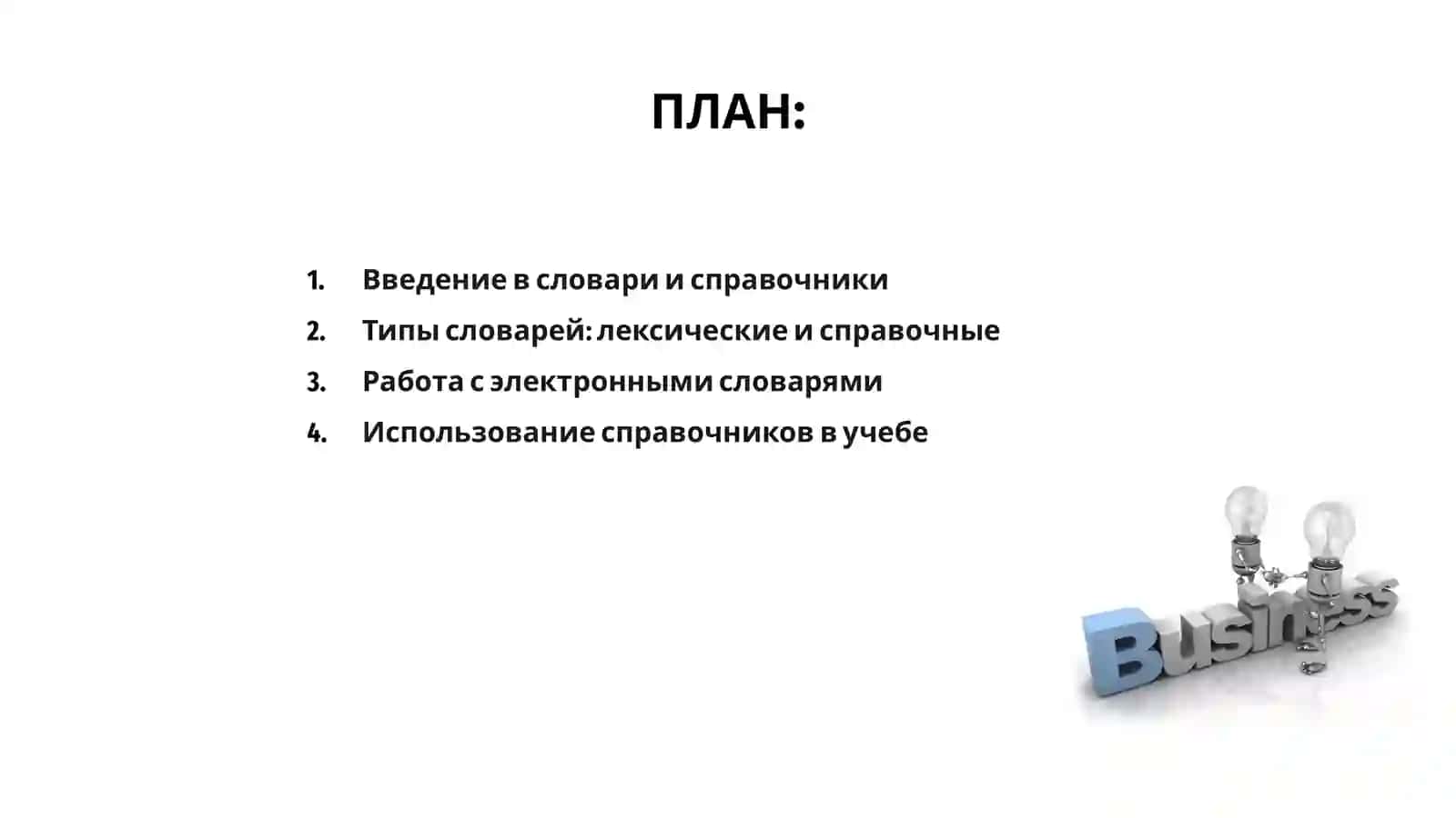 Работа со словарями и справочниками 2