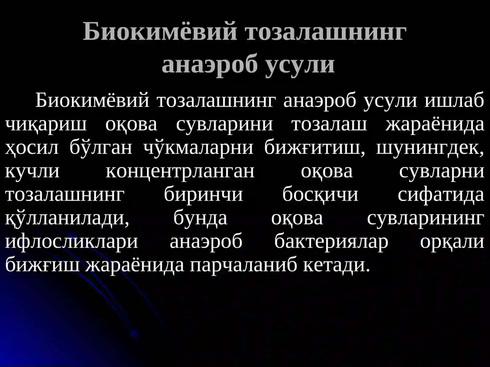 Оқова сувларни тозалашнинг анаэроб усули 2