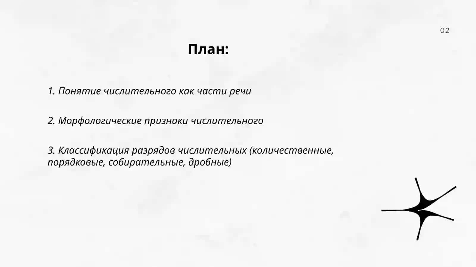 Числительное как часть речи 2