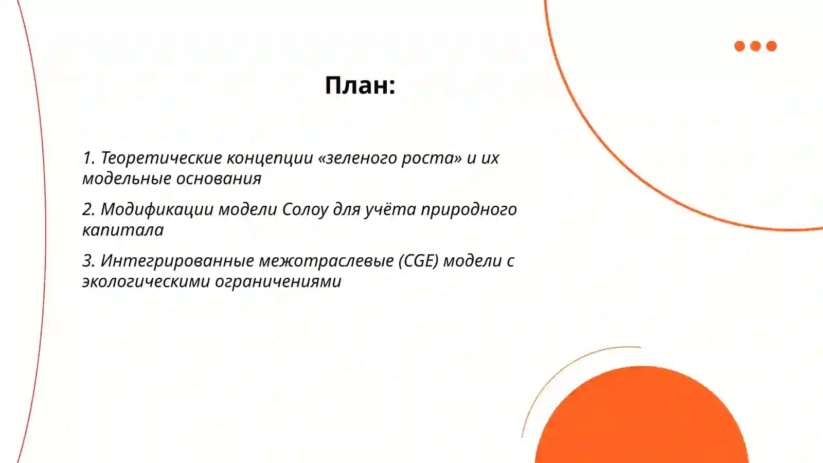 Современные модели экономического роста, обеспечивающие рост «зеленой экономики» и их экономические показатели 2