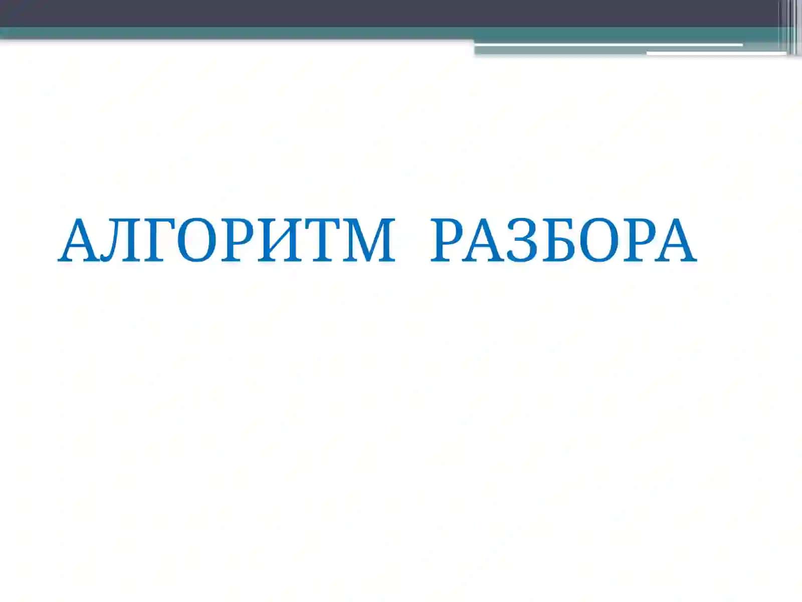 АЛГОРИТМ РАЗБОРА 2