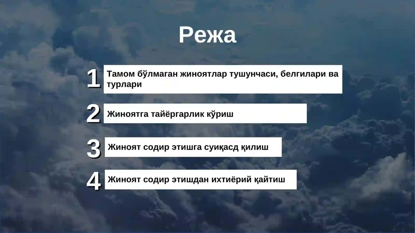 Тамом бўлмаган жиноятлар 2