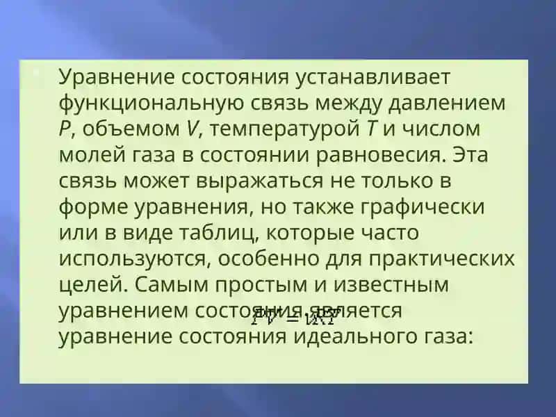 Реальные газы 2